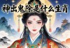 神出鬼没是什么生肖
