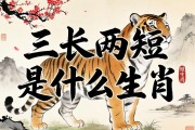 三长两短是什么生肖