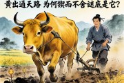 老黄牛耕出通天路，为何锲而不舍的谜底是它？