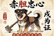 赤胆忠心，戌犬为证
