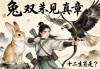 左右开弓十二生肖是谁？一兔双雕见真章
