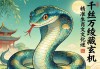 千丝万缕藏玄机，精准生肖蛇的文化谜语解读