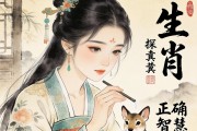小心翼翼，探寻正确生肖的智慧