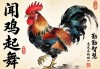 闻鸡起舞，勤奋的象征与生肖鸡的智慧