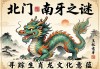 北门南牙之谜，寻踪生肖龙的文化意蕴