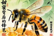 蜜蜂，甜蜜背后的锋芒—解读蜜里藏刀的动物智慧