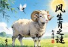 风和日丽，生肖之谜，羊的祥和象征
