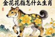 金花指什么生肖