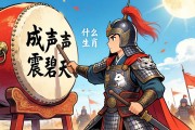 战鼓声声震碧天什么生肖