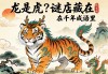 是龙是虎？谜底藏在千年成语里