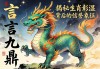 一言九鼎，龙威彰显—揭秘生肖背后的信誉象征