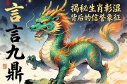 一言九鼎，龙威彰显—揭秘生肖背后的信誉象征