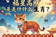 福星高照是什么生肖？揭秘吉祥生肖的象征意义