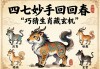 解谜，四七妙手五回春，巧猜生肖藏玄机
