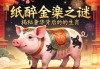 纸醉金迷之谜，揭秘奢华背后的生肖猪