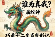 龙屈蛇伸，谁为真我？巧看十二生肖的变形记
