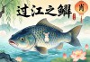 过江之鲫，揭秘其背后的生肖象征