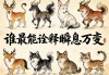 十二生肖中，谁最能诠释瞬息万变？