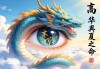 立于云端的眼睛，高瞻远瞩者，华夏之龙也