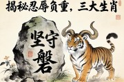 坚守的磐石，揭秘忍辱负重的三大生肖