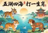 五湖四海打一生肖