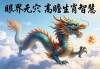 眼界无垠，龙跃云端，高瞻远瞩的生肖智慧