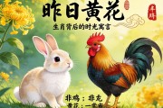 昨日黄花，非兔非鸡，生肖背后的时光寓言