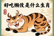好吃懒做是什么生肖