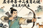 左右开弓十二生肖之谜，谁是双手灵巧的代表？