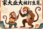 家大业大被猴耍打一生肖
