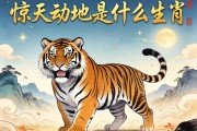 惊天动地是什么生肖