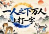 一人之下万人之上打一字