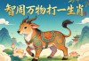 智周万物打一生肖