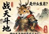战天斗地是什么生肖？揭秘生肖中的不屈斗士