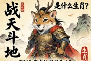 战天斗地是什么生肖？揭秘生肖中的不屈斗士
