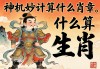 神机妙算是什么生肖