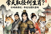 西天取经是何生肖？解码西游记中的命运与团队密码