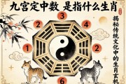 九宫八卦定中数是指什么生肖？揭秘传统文化中的生肖玄机