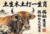 土生土长打一生肖，揭秘生肖牛的文化寓意