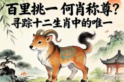 百里挑一，何肖称尊？寻踪十二生肖中的唯一