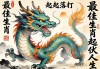 大起大落打一最佳生肖，龙的起伏人生