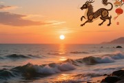 海面夕阳随波来打一生肖