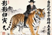 虎影归寅，当花花公子踏碎五更霜