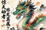 惊天动地者，非龙莫属？