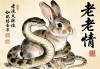 蛇缠兔，不老情
