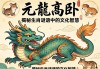 元龙高卧，揭秘生肖谜语中的文化智慧