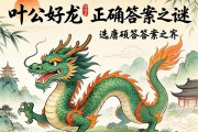 叶公好龙与正确答案之谜