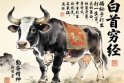 白首穷经打一生肖，揭秘牛的文化象征与勤奋精神