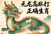 元龙高卧打一正确生肖