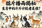 掂斤播两揭秘，生肖中的斤斤计较者是谁？
